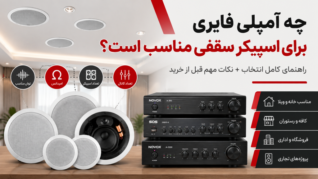 آمپلی فایر برای اسپیکر سقفی