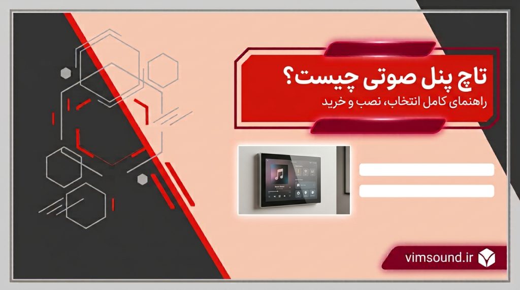 تاچ پنل هوشمند صوتی چیست