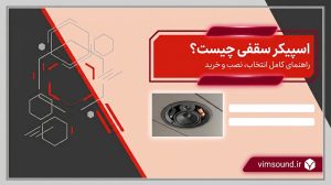اسپیکر سقفی چیست