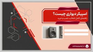 بهترین اسپیکر دیواری چیست