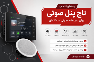راهنمای انتخاب تاچ پنل صوتی برای سیستم صوتی ساختمان